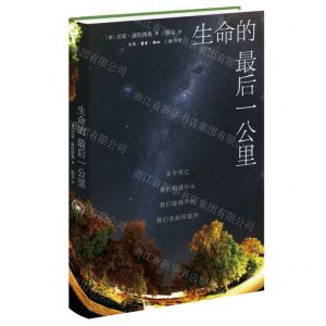 [N]生命的最后一公里(关于死亡我们知道什么我们能做什么我们该如何面对)(精)-9787108077141