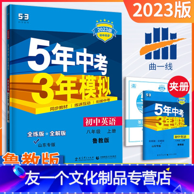 [友一个正版]五四制八年级上册英语鲁教版2023版五三中考八年级英语同步练习册五年中考三年模拟8年级练习题初二英语必刷