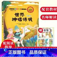 [正版]世界神话传说 名师解读版 快乐读书吧四年级上册 彩图绘本 儿童文学精选故事集6-8-12岁小学生课内外阅读书籍