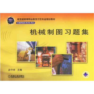正版新书]机械制图习题集(机械制造及自动化专业教育部高等职业