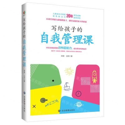 [N]写给孩子的自我管理课-9787502077778