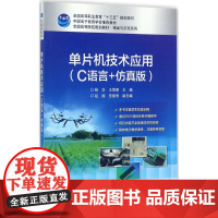 单片机技术应用(C语言+仿真版)