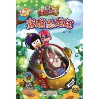 正版新书]穿越恐龙纪/爱我星球故事丛书布丁9787539941554