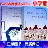 [推荐购买]五年级上下2册 小学通用 [正版]温儒敏 语文素养读本阅读丛书 小学卷全套一二三四五六年级上下册小鸟的晨歌成