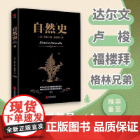 [ 正版书籍]自然史 一部包括地球史、人类史、动物史、鸟类史和矿物史并影响全球的经典读物