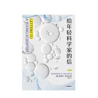 [正版]给年轻科学家的信 爱德华·威尔逊 著 大学生中学生的科学生涯指南 北大社会学家郑也夫作序 纽约时报2013年度