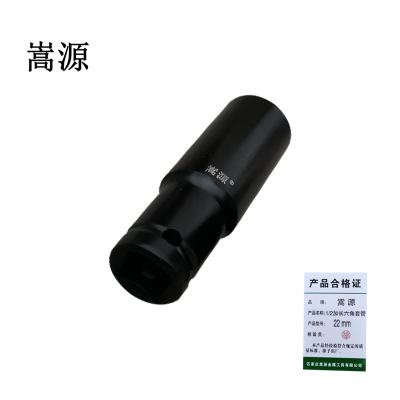 嵩源1/2加长六角套筒 22mm 个