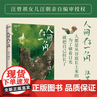 人间存一角(汪曾祺诞辰103周年散文精选,特别纪念版。 人间有许多事,你细品后便会噗嗤一笑!)