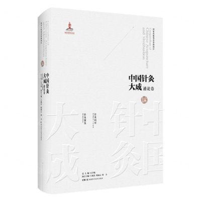 [N]中国针灸大成(通论卷针灸问对针灸聚英)(精)-9787571019365