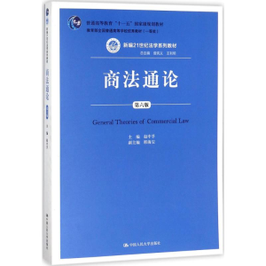 [M]商法通论-9787300251080