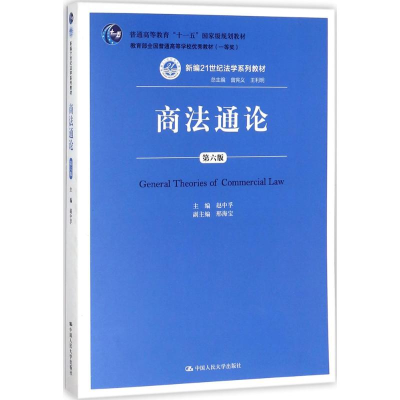 [M]商法通论-9787300251080