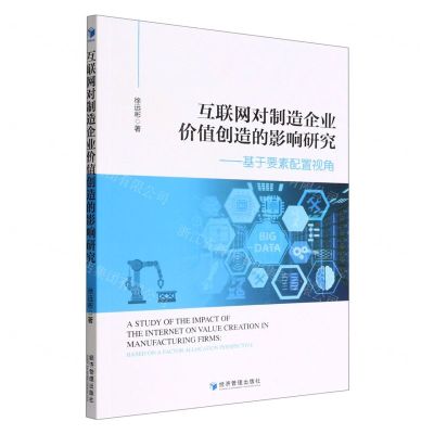 [N]互联网对制造企业价值创造的影响研究--基于要素配置视角-9787509685686