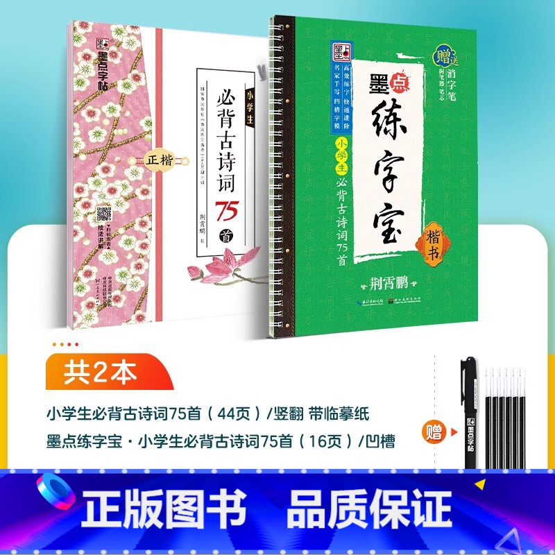[2册]小学生古诗词75首套装(临摹+凹槽) 小学通用 [正版]提分字帖小学生古诗文128篇备考提分专项控笔训练阅读理解