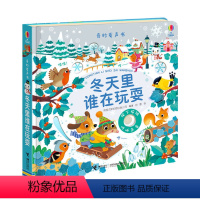 [正版]接力出版社尤斯伯恩奇妙发声书 冬天里谁在玩耍 0-3岁儿童早教立体翻翻书宝宝启蒙认知益智读物玩具书 纸板精装耐