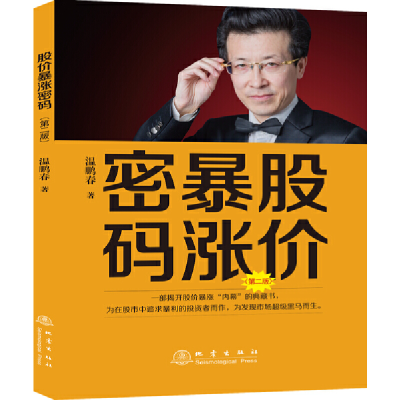 正版新书]股价暴涨密码(第2版)温鹏春 著9787502853570