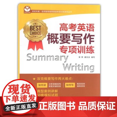 攻克 高考英语概要写作专项训练 50套模拟试题 典型案例讲解 上海教育出版社 名师指导高考英语专项训练系列丛书