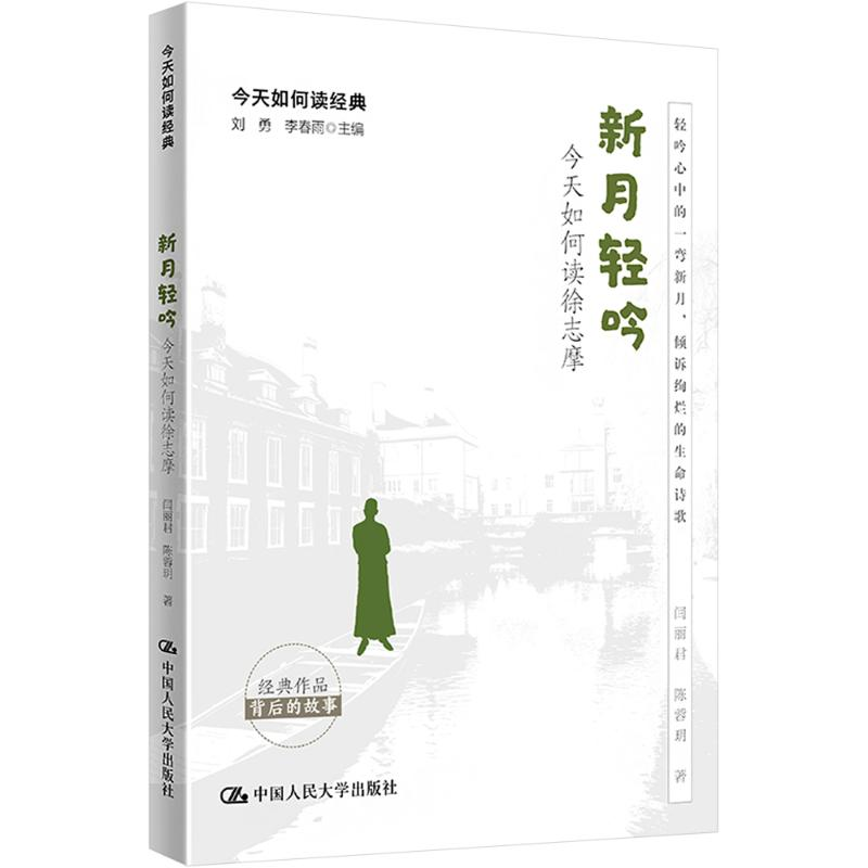 正版新书]新月轻吟 今天如何读徐志摩闫丽君,陈蓉玥978730032617