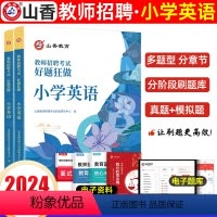 [正版]山香2024小学英语教师招聘考试小学英语好题狂做章节练习题真题教师招聘考试考编入编小学英语高分题库山东河南江苏