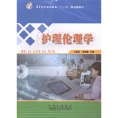 正版新书]护理伦理学王晓莉9787538458534