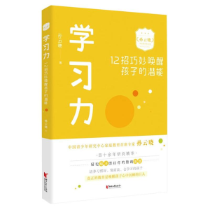 醉染图书学习力:12招巧妙唤醒孩子的潜能9787533962593