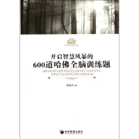 醉染图书开启智慧风暴的600道哈全脑训练题9787509617991