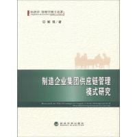 正版新书]制造企业集团供应链管理模式研究解琨9787514112610