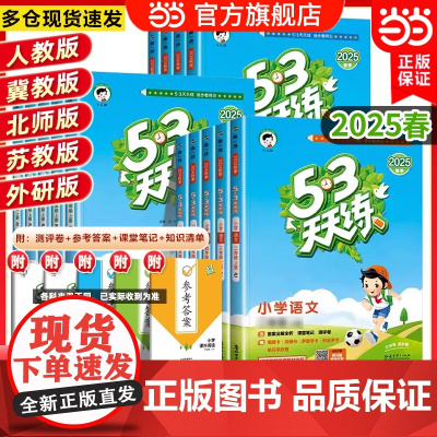 正版 2025春新版53天天练三3年级上册下册语文数学英语全套同步训练人教版苏教北师冀教小学一课一练测试卷五三练习题册作