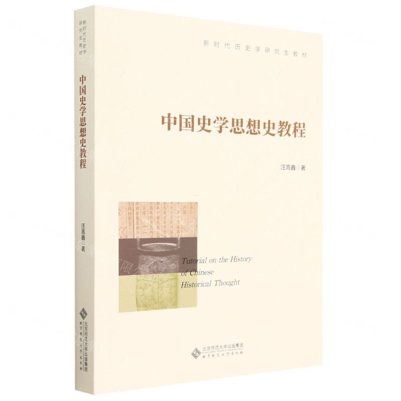 [N]中国史学思想史教程(新时代历史学研究生教材)-9787303289042