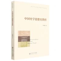 [N]中国史学思想史教程(新时代历史学研究生教材)-9787303289042