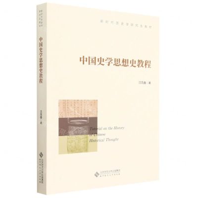 [N]中国史学思想史教程(新时代历史学研究生教材)-9787303289042