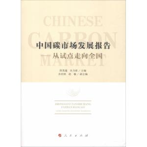 正版新书]中国碳市场发展报告——从试点走向全国段茂盛 吴力波9