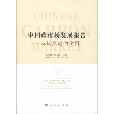 正版新书]中国碳市场发展报告——从试点走向全国段茂盛 吴力波9