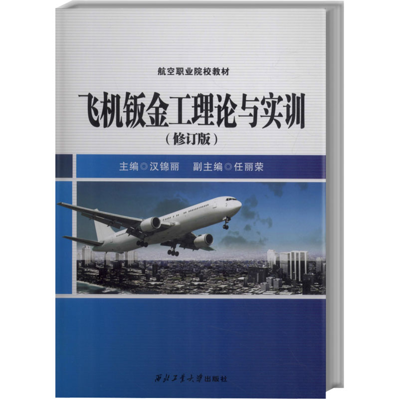 飞机钣金工理论与实训