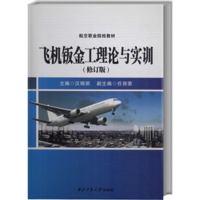 飞机钣金工理论与实训