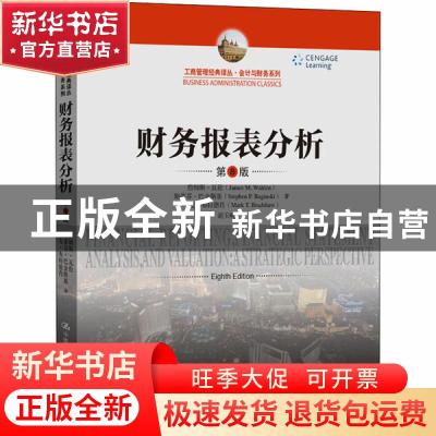 正版 财务报表分析(第8版)/会计与财务系列/工商管理经典译丛 詹