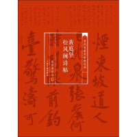 [M]黄庭坚松风阁诗帖-9787547910214