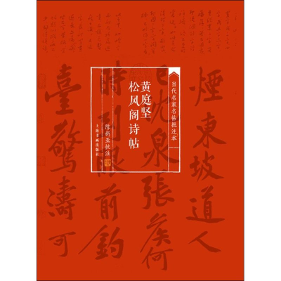 [M]黄庭坚松风阁诗帖-9787547910214