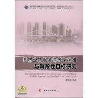 [M]基本公共服务均等化标准与阶段性目标研究-9787802428799
