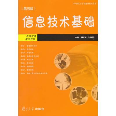 醉染图书信息技术基础(第5版)9787309113754