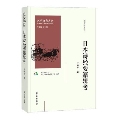 正版新书]日本诗经要籍辑考王晓平 北京语言大学 语言资源高精尖