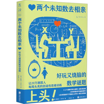 [M]两个未知数去相亲 好玩又烧脑的数学谜题-9787559669568