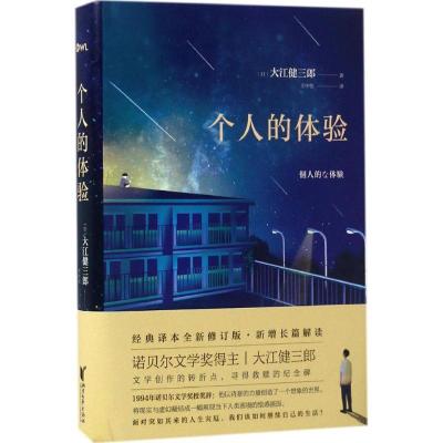 正版新书]个人的体验大江健三郎9787533938611