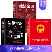 [正版]3册 2022年版中华人民共和国民法典+法律常识一本全+经济常识 2021年版中华人民共国 法律类书籍全套学习笔