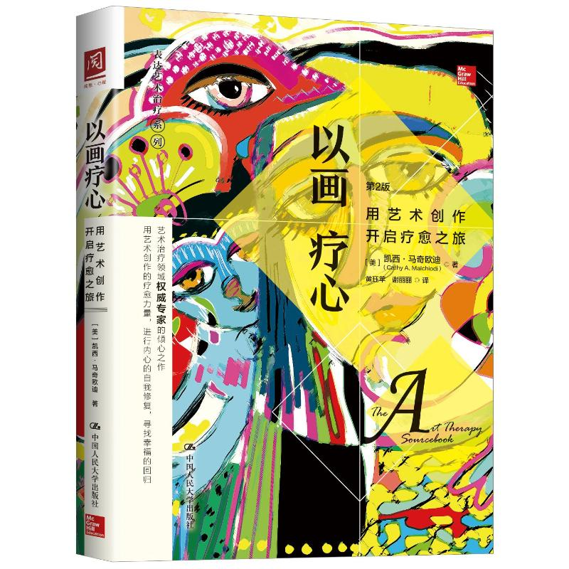 [M]以画疗心:用艺术创作开启疗愈之旅-9787300254067