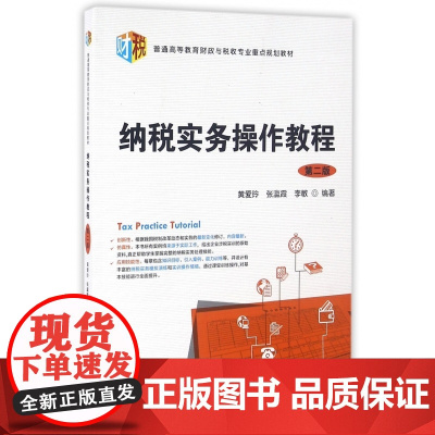 纳税实务操作教程(第2版普通高等教育财政与税收专业重点规