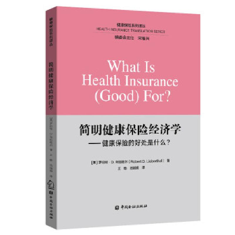 正版新书]简明健康保险经济学——健康保险的好处什么?[美]罗伯