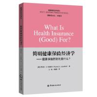 正版新书]简明健康保险经济学——健康保险的好处什么?[美]罗伯