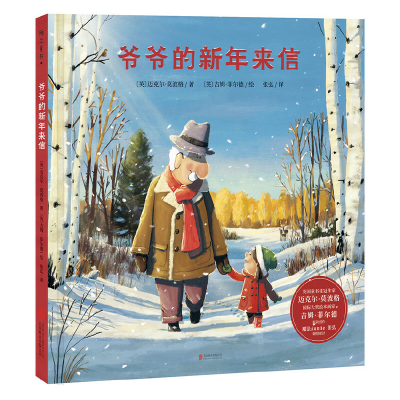 正版新书]爷爷的新年来信迈克尔·莫波格9787559635228