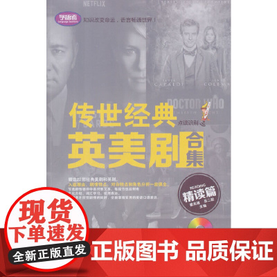 传世经典英美剧合集:精读篇