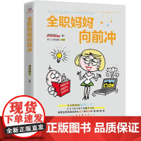 [ 正版书籍]全职妈妈向前冲 令全职妈妈脑洞大开,且看全职妈妈如何从压力和焦虑中自我蜕变